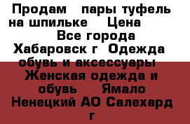 Продам 2 пары туфель на шпильке  › Цена ­ 1 000 - Все города, Хабаровск г. Одежда, обувь и аксессуары » Женская одежда и обувь   . Ямало-Ненецкий АО,Салехард г.